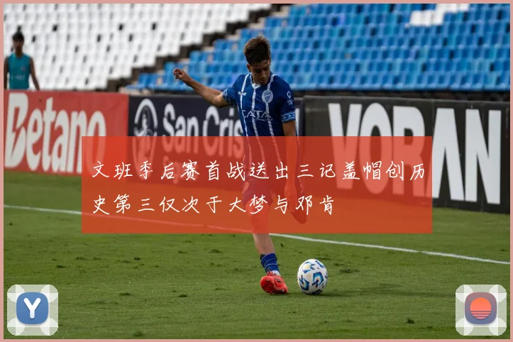 文班季后赛首战送出三记盖帽创历史第三仅次于大梦与邓肯