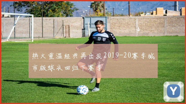 热火重温经典再出发2019-20赛季城市版球衣回归下赛季