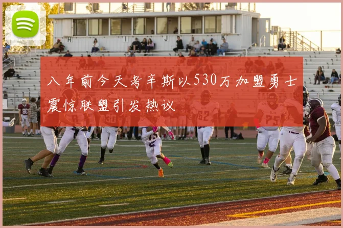 八年前今天考辛斯以530万加盟勇士震惊联盟引发热议
