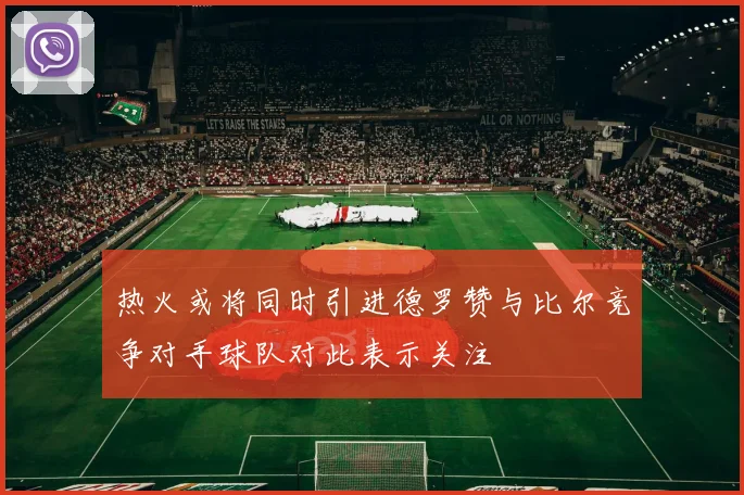 热火或将同时引进德罗赞与比尔竞争对手球队对此表示关注