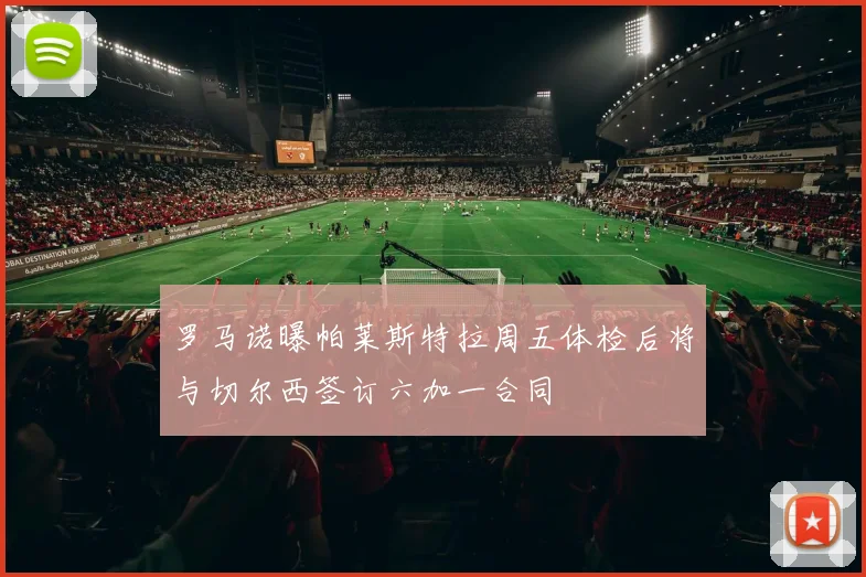 罗马诺曝帕莱斯特拉周五体检后将与切尔西签订六加一合同