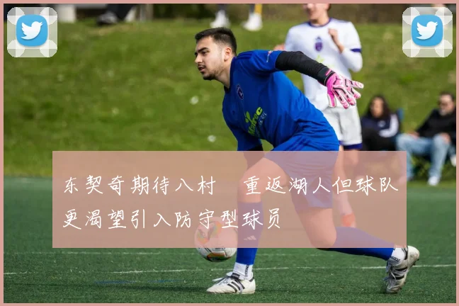 东契奇期待八村塁重返湖人但球队更渴望引入防守型球员