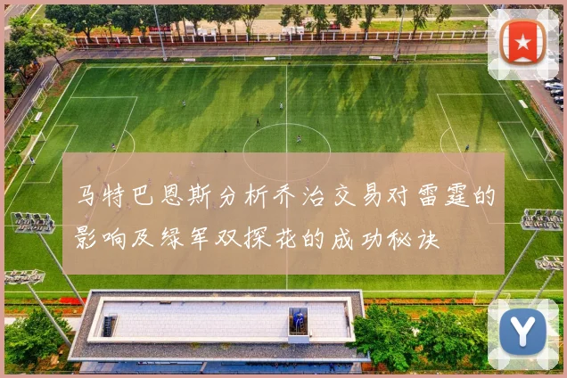 马特巴恩斯分析乔治交易对雷霆的影响及绿军双探花的成功秘诀