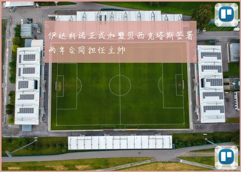 伊达利诺正式加盟贝西克塔斯签署两年合同担任主帅